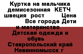 Куртка на мальчика демисезонная  КЕТЧ (швеция) рост 104  › Цена ­ 2 200 - Все города Дети и материнство » Детская одежда и обувь   . Ставропольский край,Невинномысск г.